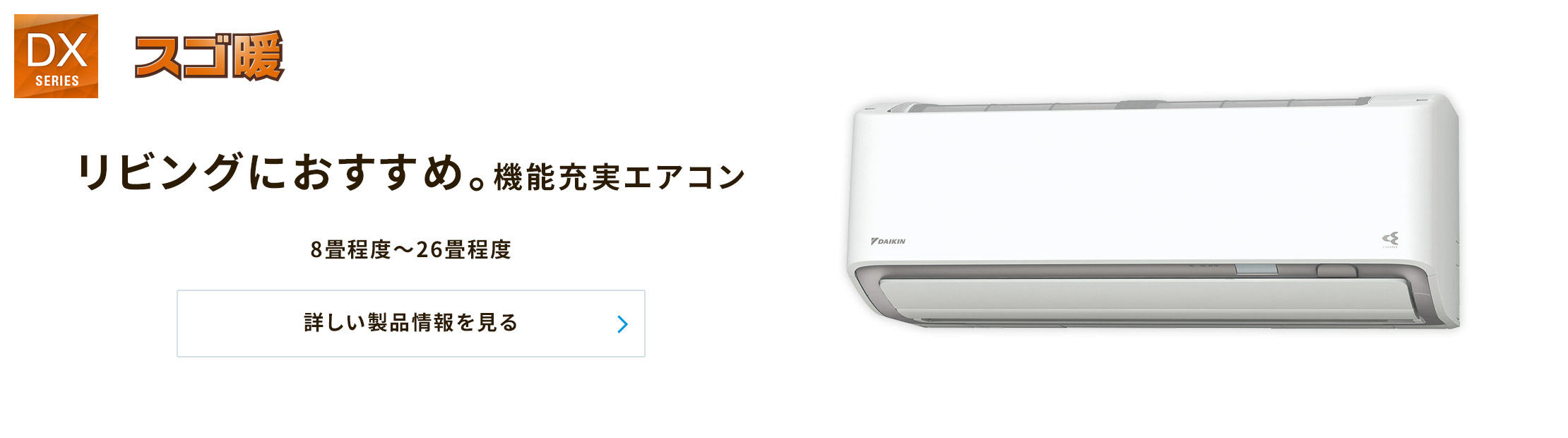 リビングにおすすめ。機能充実エアコン